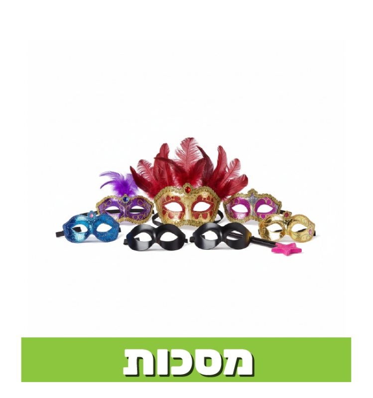 מסכות